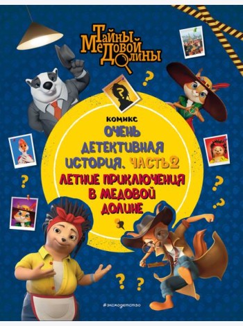 Тайны Медовой Долины. Очень детективная история. Ч. 2. Летние приключения в Медовой Долине: комикс