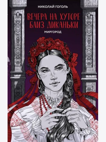 Вечера на хуторе близ Диканьки. Миргород