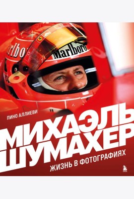 Михаэль Шумахер. Жизнь в фотографиях