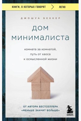 Дом минималиста. Комната за комнатой, путь от хаоса к осмысленной жизни
