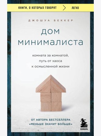 Дом минималиста. Комната за комнатой, путь от хаоса к осмысленной жизни