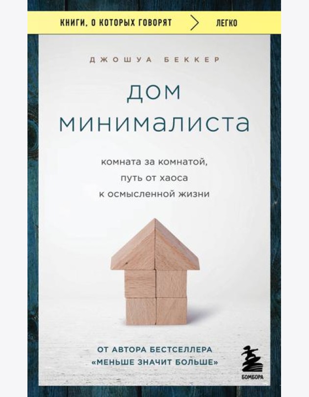 Дом минималиста. Комната за комнатой, путь от хаоса к осмысленной жизни