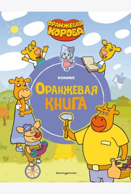Оранжевая корова. Оранжевая книга: комикс
