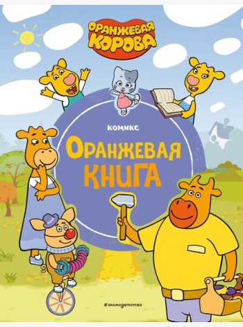 Оранжевая корова. Оранжевая книга: комикс