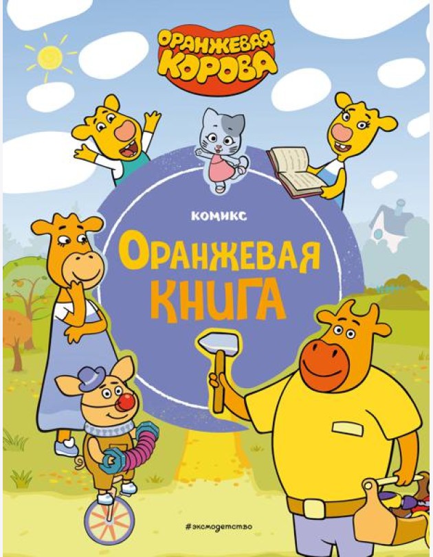 Оранжевая корова. Оранжевая книга: комикс