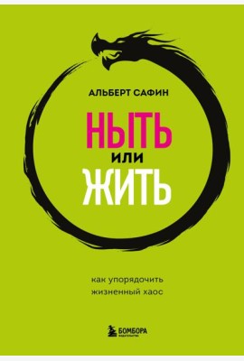Ныть или жить. Как упорядочить жизненный хаос