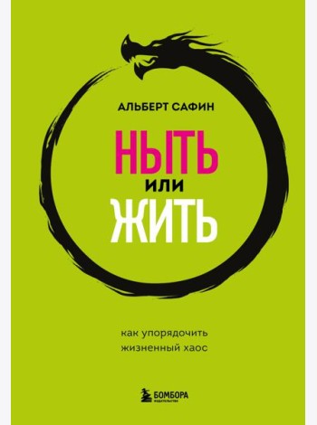 Ныть или жить. Как упорядочить жизненный хаос