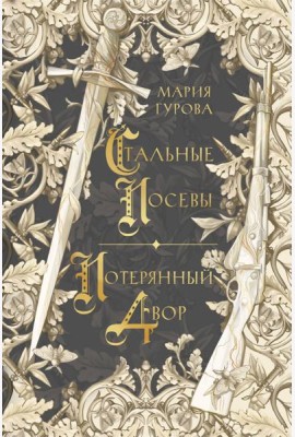 Стальные посевы. Потерянный двор
