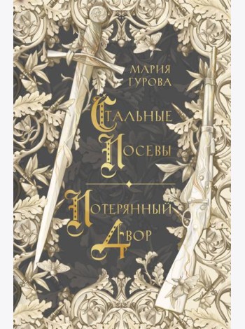 Стальные посевы. Потерянный двор