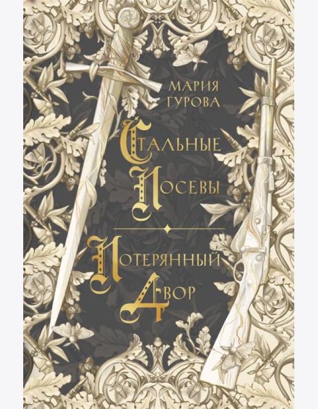 Стальные посевы. Потерянный двор