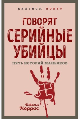 Говорят серийные убийцы. Пять историй маньяков