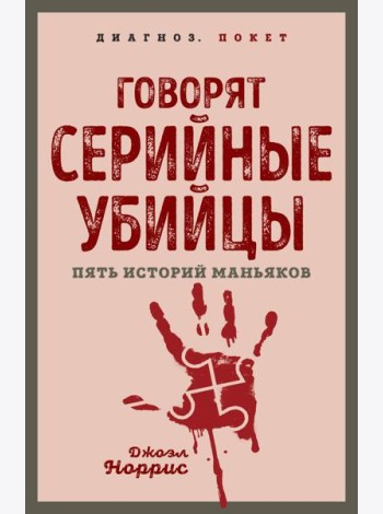 Говорят серийные убийцы. Пять историй маньяков