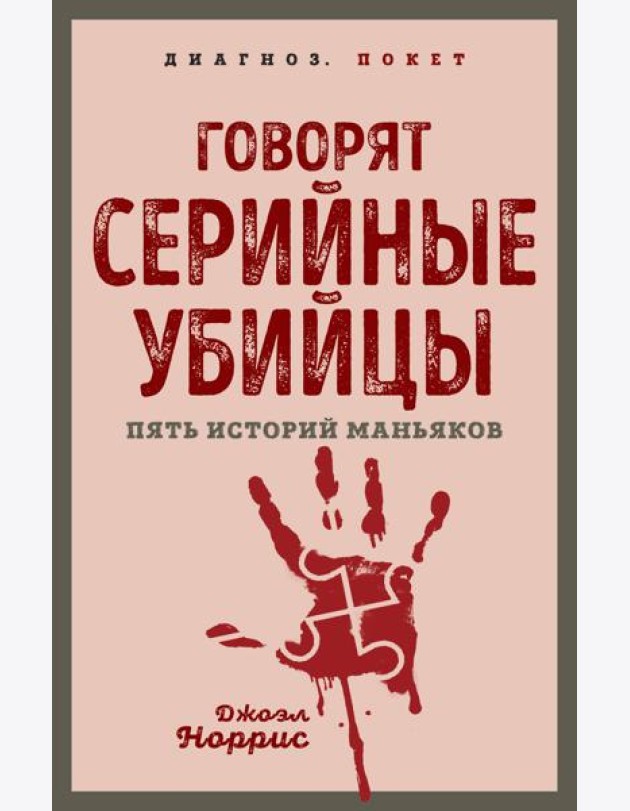 Говорят серийные убийцы. Пять историй маньяков