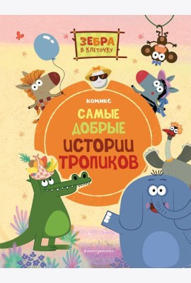 Зебра в клеточку. Самые добрые истории тропиков: комикс
