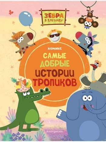 Зебра в клеточку. Самые добрые истории тропиков: комикс