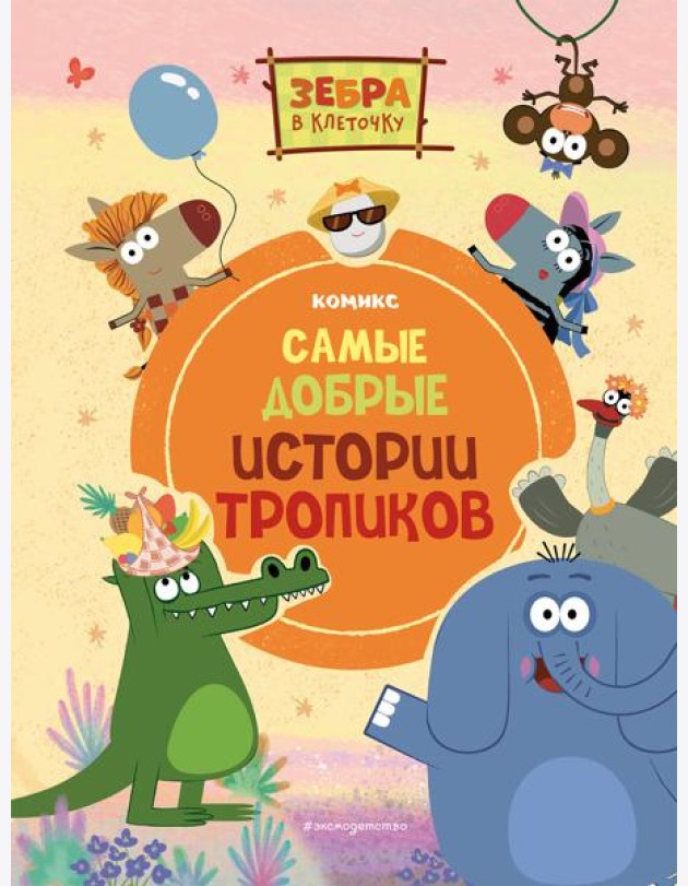 Зебра в клеточку. Самые добрые истории тропиков: комикс