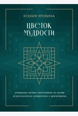 Цветок мудрости: уникальная система самопознания на основе астропсихологии, нумерологии и ароматерапии