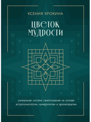 Цветок мудрости: уникальная система самопознания на основе астропсихологии, нумерологии и ароматерапии