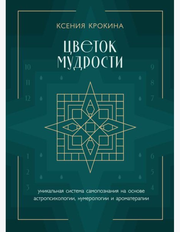 Цветок мудрости: уникальная система самопознания на основе астропсихологии, нумерологии и ароматерапии
