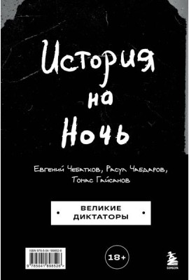 История на Ночь. Великие диктаторы