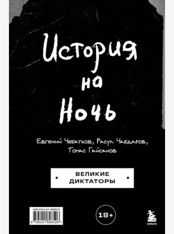 История на Ночь. Великие диктаторы
