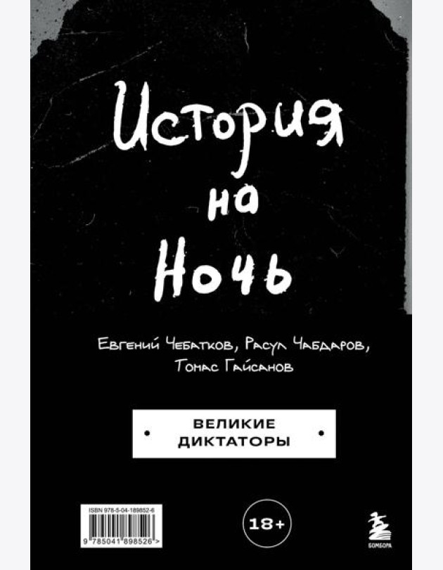 История на Ночь. Великие диктаторы