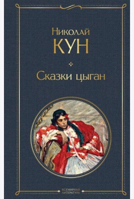 Сказки цыган