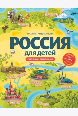 Россия для детей. С новыми регионами. 4-е изд. испр. и доп
