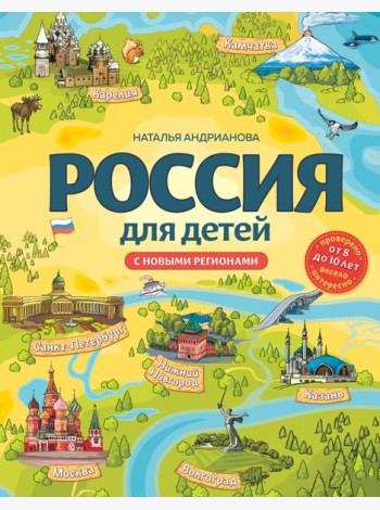 Россия для детей. С новыми регионами. 4-е изд. испр. и доп
