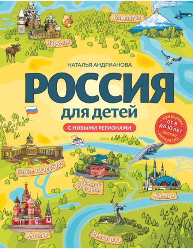 Россия для детей. С новыми регионами. 4-е изд. испр. и доп