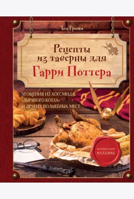 Рецепты из таверны для Гарри Поттера: угощения из Хогсмида, 