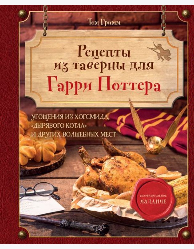 Рецепты из таверны для Гарри Поттера: угощения из Хогсмида,