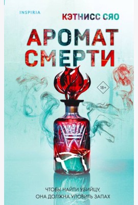 Аромат смерти