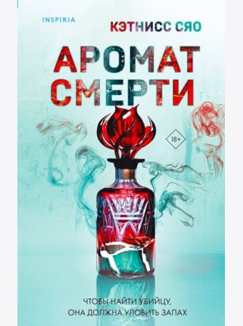 Аромат смерти