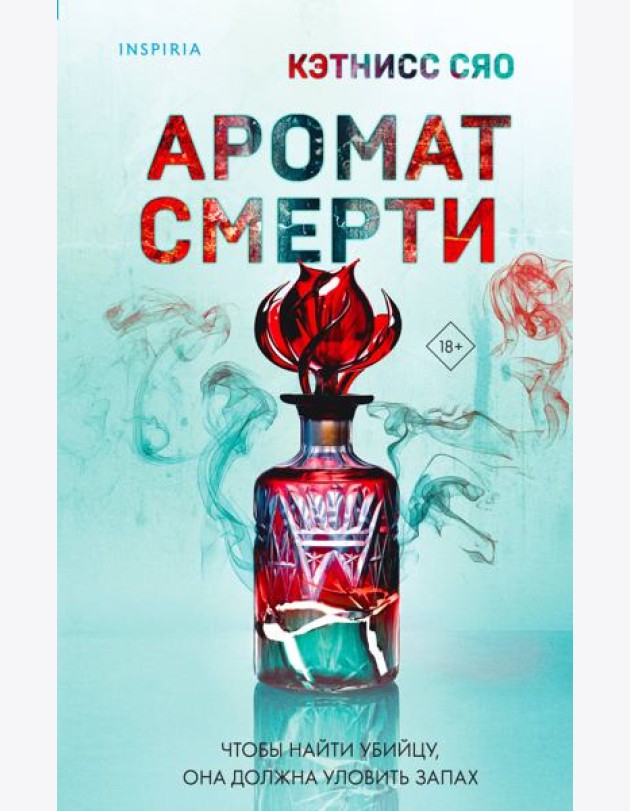 Аромат смерти