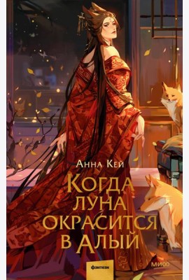 Когда луна окрасится в алый