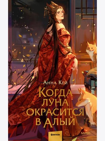 Когда луна окрасится в алый
