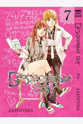 Бездомный бог т7/Noragami Vol 7