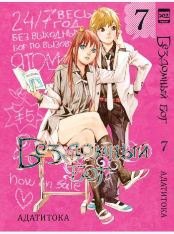 Бездомный бог т7/Noragami Vol 7