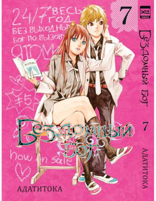 Бездомный бог т7/Noragami Vol 7