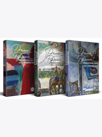 Комплект.Наполеонов обоз. Полная трилогия. Комплект из 3-х книг