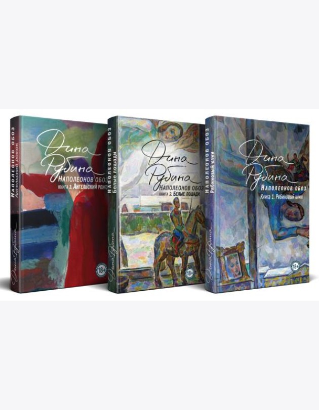 Комплект.Наполеонов обоз. Полная трилогия. Комплект из 3-х книг
