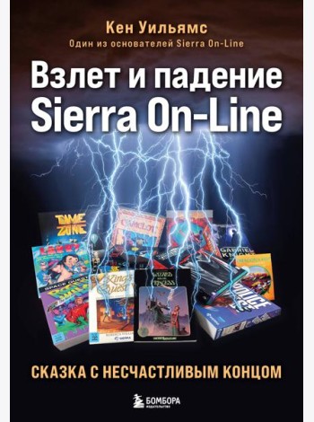 Взлет и падение Sierra On-Line. Сказка с несчастливым концом