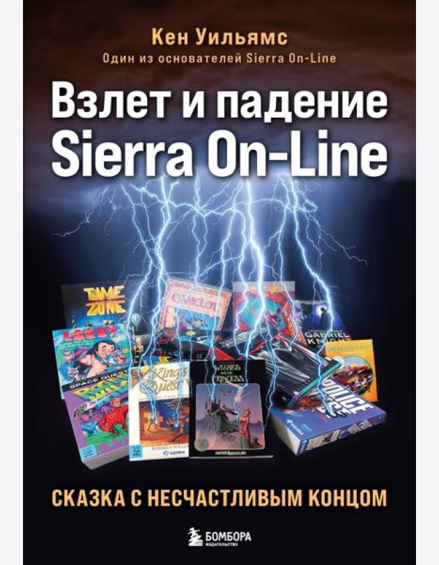 Взлет и падение Sierra On-Line. Сказка с несчастливым концом