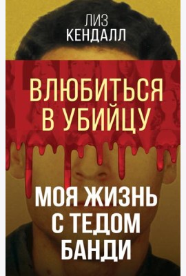 Влюбиться в убийцу. Моя жизнь с Тедом Банди