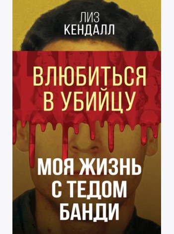 Влюбиться в убийцу. Моя жизнь с Тедом Банди