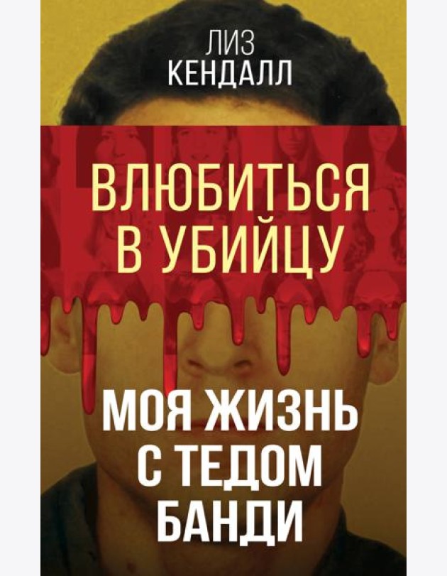 Влюбиться в убийцу. Моя жизнь с Тедом Банди