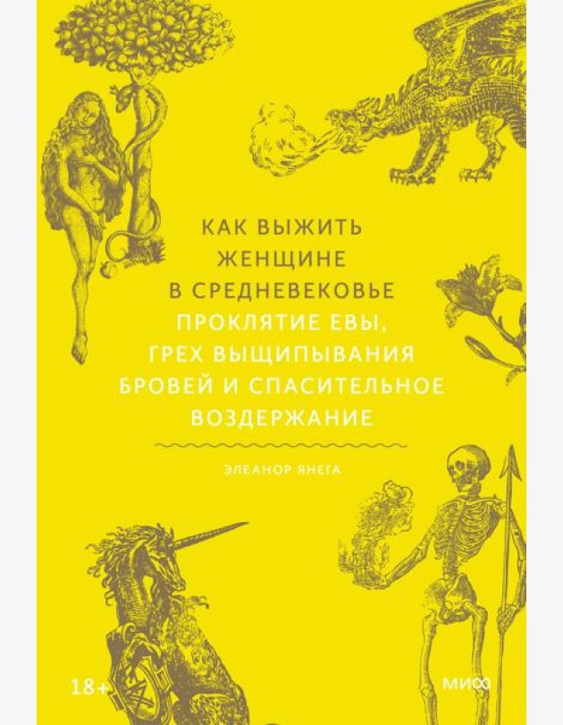 Как выжить женщине в Средневековье. Проклятие Евы, грех выщипывания бровей и спасительное воздержание