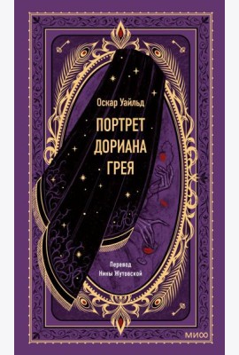 Портрет Дориана Грея. Вечные истории