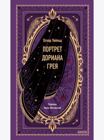 Портрет Дориана Грея. Вечные истории